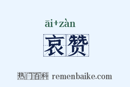 哀赞是什么意思的图片